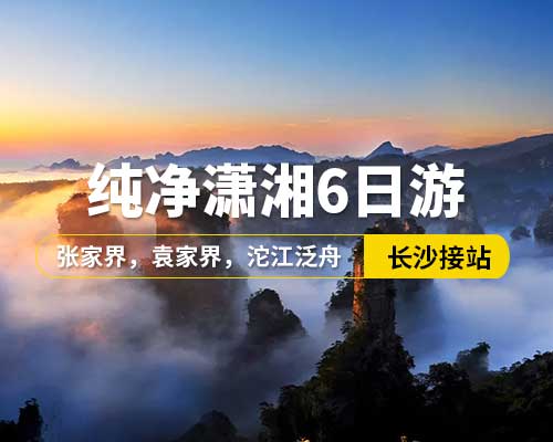 【純凈瀟湘】長沙接站，韶山，張家界國家森林公園，袁家界，天子山金鞭溪，寶峰湖，土司城，天門山，玻璃棧道，芙蓉鎮(zhèn)，鳳凰古城，張家界大型民俗歌舞晚會，沱江泛舟，25人左右小團，6日游