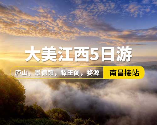 【大美江西】南昌接站，廬山，景德鎮，滕王閣，婺源，望仙谷，上饒，5日游