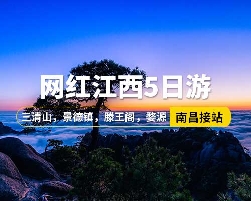 【網(wǎng)紅江西】南昌接站，望仙谷，篁嶺梯田油菜花，滕王閣，萬(wàn)壽宮歷史文化街區(qū)，三清山，景德鎮(zhèn)御窯廠(chǎng)，瓷宮，高嶺中國(guó)村，陶溪川