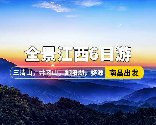 【全景江西】南昌出發，井岡山，廬山，鄱陽湖石鐘山，景德鎮，婺源篁嶺，三清山6日游