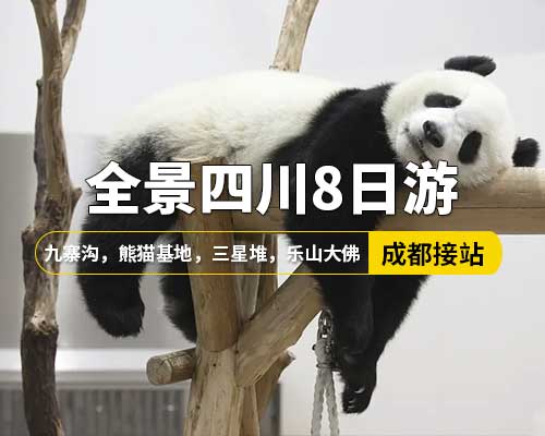 【全景四川】成都接站，九寨溝，熊貓樂園，樂山大佛，青城山，都江堰，熊貓基地，黃龍，三星堆，8日游