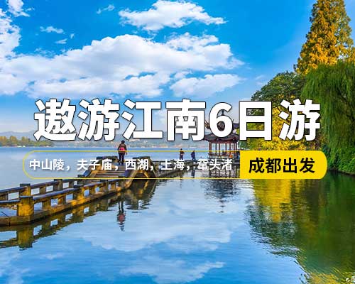 【遨游江南】成都出發(fā)，中山陵、南京夫子廟，中華藝術宮，城隍廟商城，南京路，西塘古鎮(zhèn)，登高金茂大廈，千古情演出，杭州西湖，秦淮河風光帶， 蘇州，黿頭渚，留園，七里山塘，無錫，瘦西湖，東關街，水弄堂，6日游