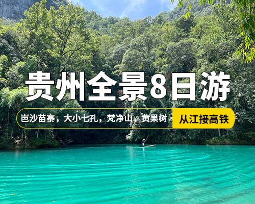 【貴州全景游】成都往返高鐵，岜沙苗寨，大小七孔，萬峰林，馬嶺河峽谷，西江，梵凈山，黃果樹，梵凈山，8日游