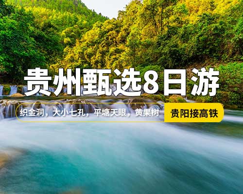 【貴州甄選8日游】貴陽接站，織金洞，黃果樹瀑布，青巖古鎮，平塘天眼，馬嶺河峽谷，興義，格凸河，小七孔，大七孔，西江千戶苗寨，財神廟