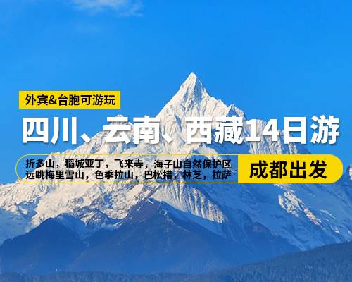 【四川、云南、西藏14日游】奢華小團，成都出發，折多山，稻城亞丁，飛來寺，海子山自然保護區，遠眺梅里雪山，色季拉山，巴松措，林芝，拉薩，羊湖