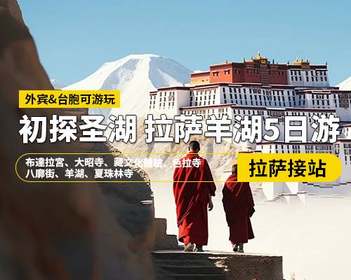 【初探聖湖】拉薩羊湖5日遊，拉薩接站，布達拉宮、大昭寺、藏文化體驗、色拉寺、八廓街、羊湖、夏珠林寺