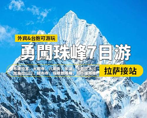 【勇闖珠峰】拉薩羊湖日喀則珠峰7日遊，拉薩集合，布達拉宮，大昭寺，八廓街，羊湖，卡若拉冰川，日喀則，加烏拉山口，絨布寺，珠穆朗瑪峰，扎什倫布寺