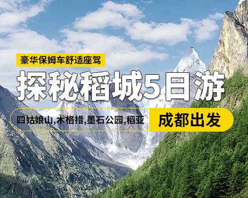 探秘四稻5日游純玩，四姑娘山，木格措，墨石公園，稻城亞丁，保姆車