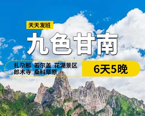 九色甘南6天5晚，(天水出發)，29人團，天水,宕昌官鵝溝,臘子口戰役紀念碑,迭部縣,拉卜楞寺,花湖,郎木寺,扎尕那,若爾蓋