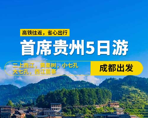 首席貴州純玩五日游9-15人小團(成都出發)，陡坡塘瀑布 ，西江苗寨，打糍粑，天星橋景區，黃果樹大瀑布，大七孔，小七孔，平壩櫻花， 高鐵往返（含高鐵票）