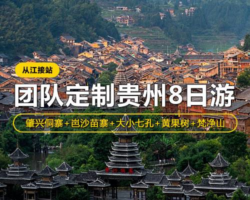 【團隊定制貴州8日游】從江接站，肇興侗寨·岜沙苗寨·大小七孔·西江·梵凈山·黃果樹·梵凈山 