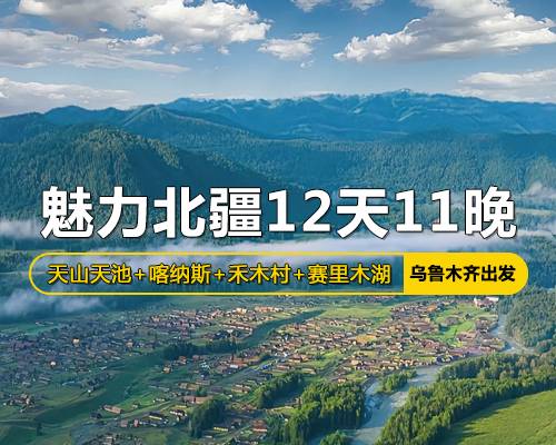 魅力北疆12天11晚之旅，烏魯木齊出發(fā)